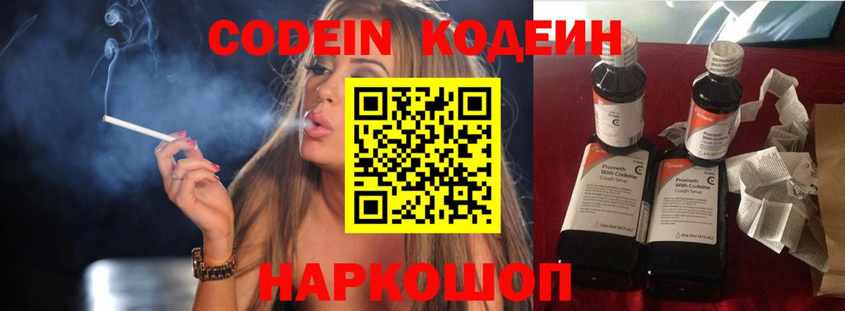 Codein Purple Drank  Вход с VPN  Белая Калитва  Кодеиновый сироп Lean Purple Drank 